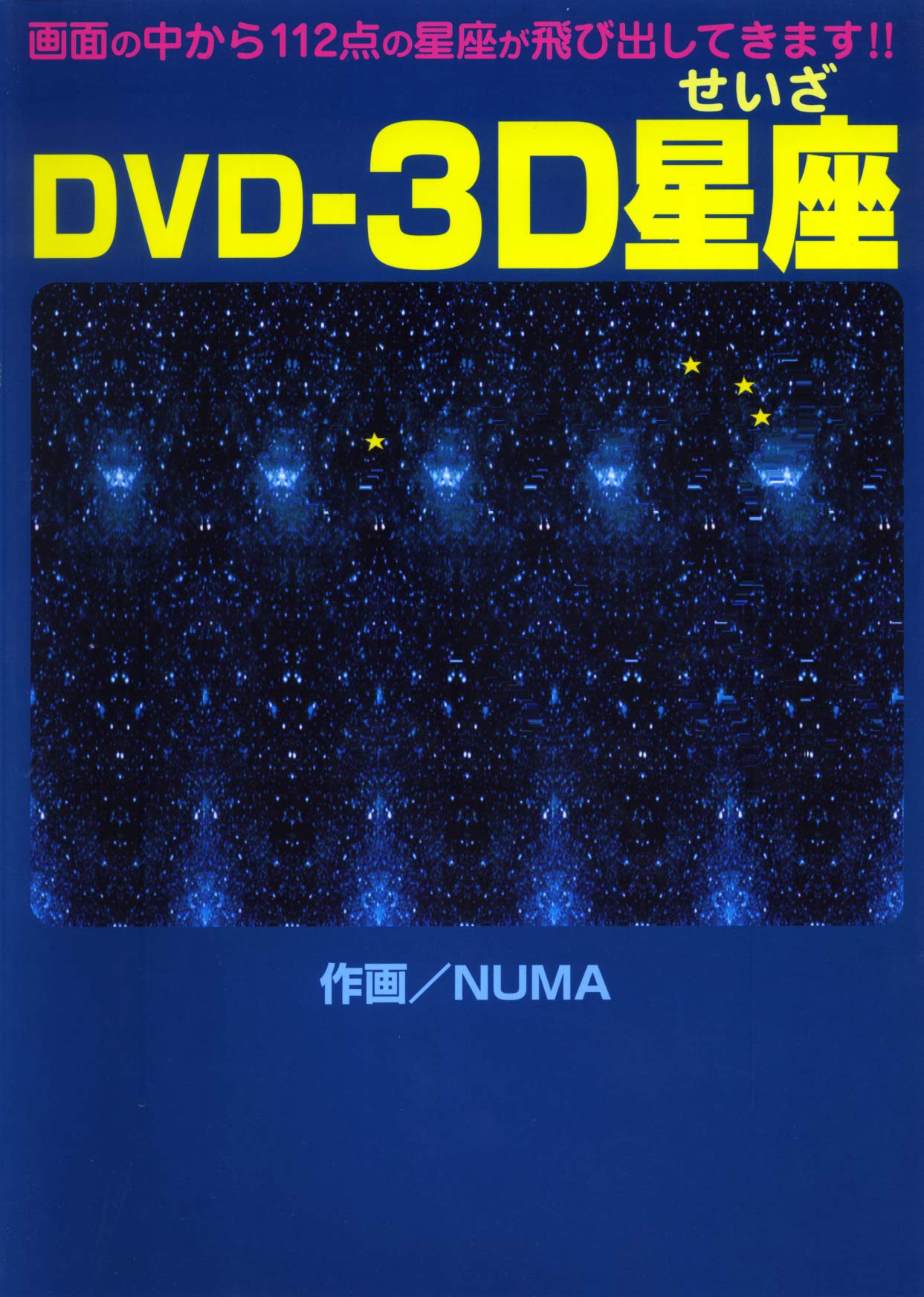 DVD‐3D星座(せいざ) | NUMA, NUMA |本 | 通販 | Amazon